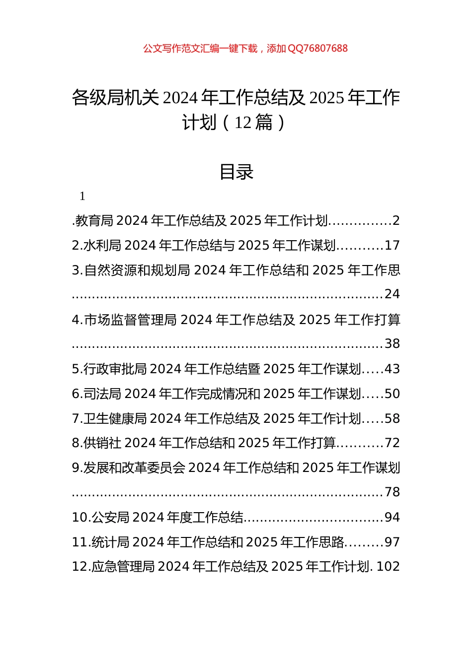 各级局机关2024年工作总结及2025年工作计划（12篇）_第1页