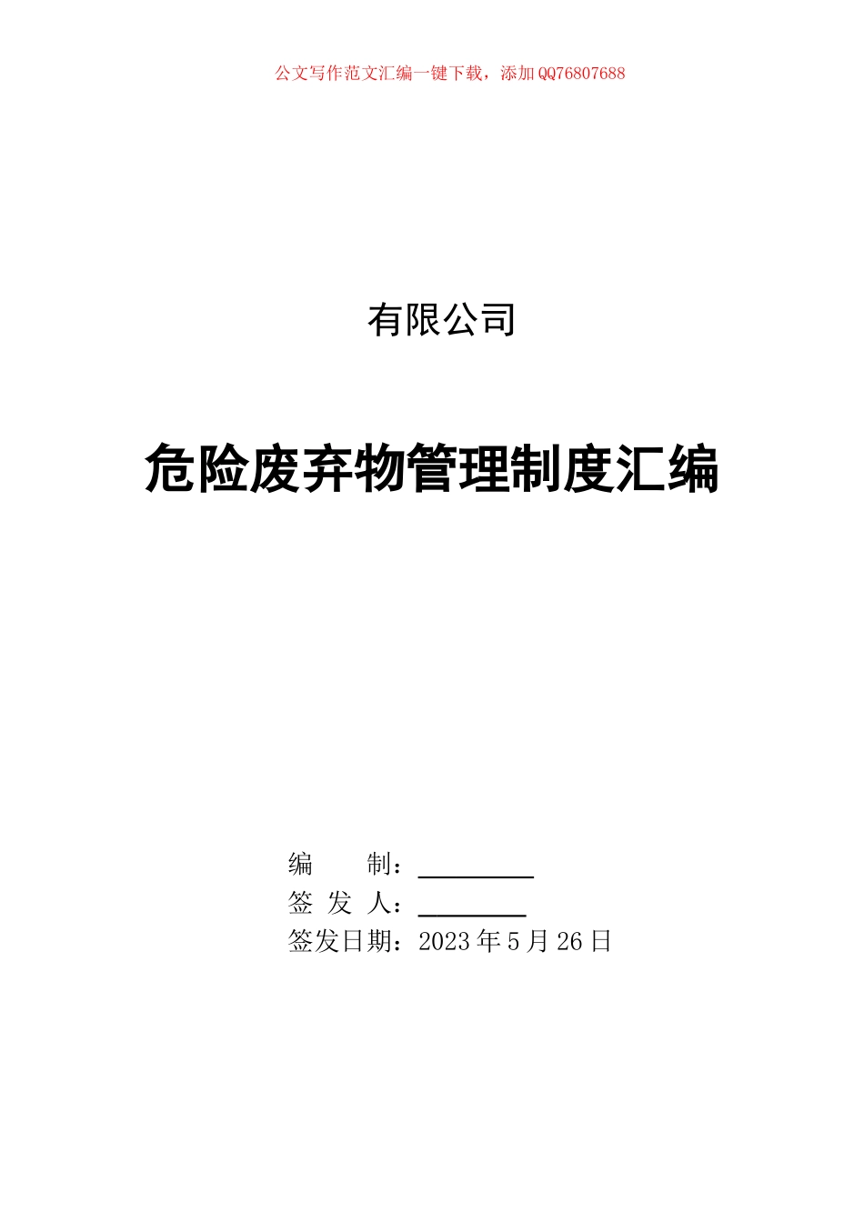 企业危险废弃物管理制度汇编_第1页