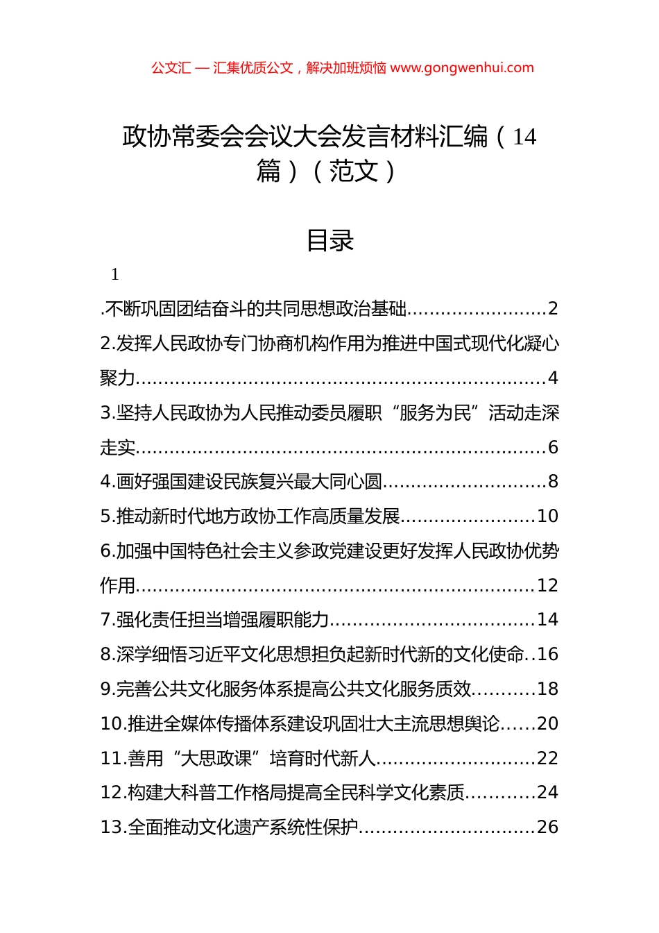 政协常委会会议大会发言材料汇编（14篇）（范文）_第1页