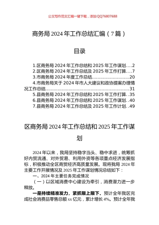 商务局2024年工作总结汇编（7篇）