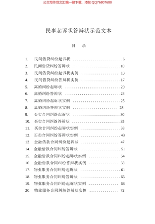 民事起诉状答辩状示范文本汇编（2024）