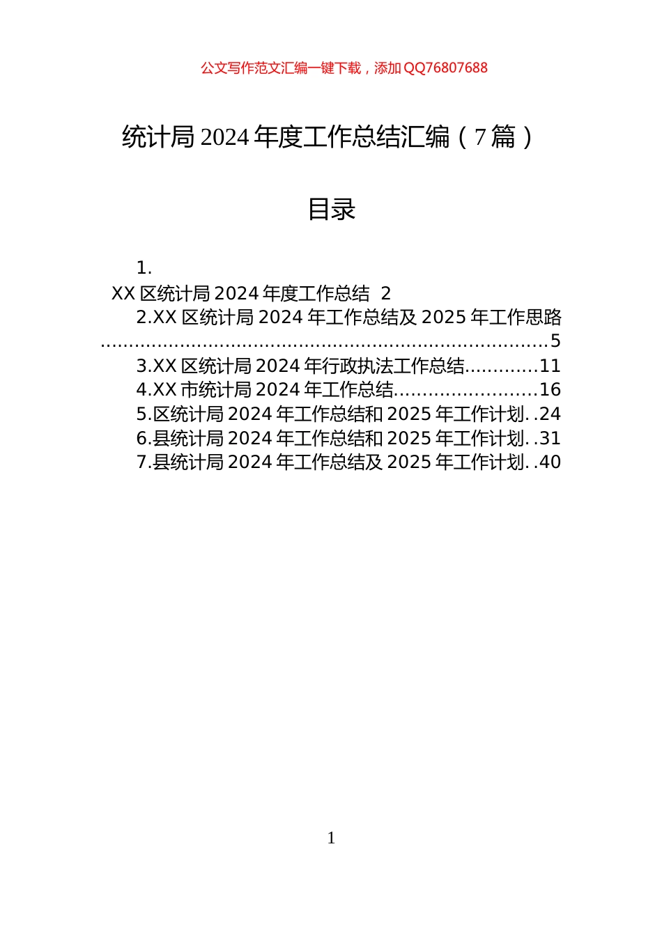 统计局2024年度工作总结汇编（7篇）-2_第1页