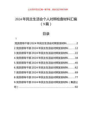 2024年民主生活会个人对照检查材料汇编（9篇）