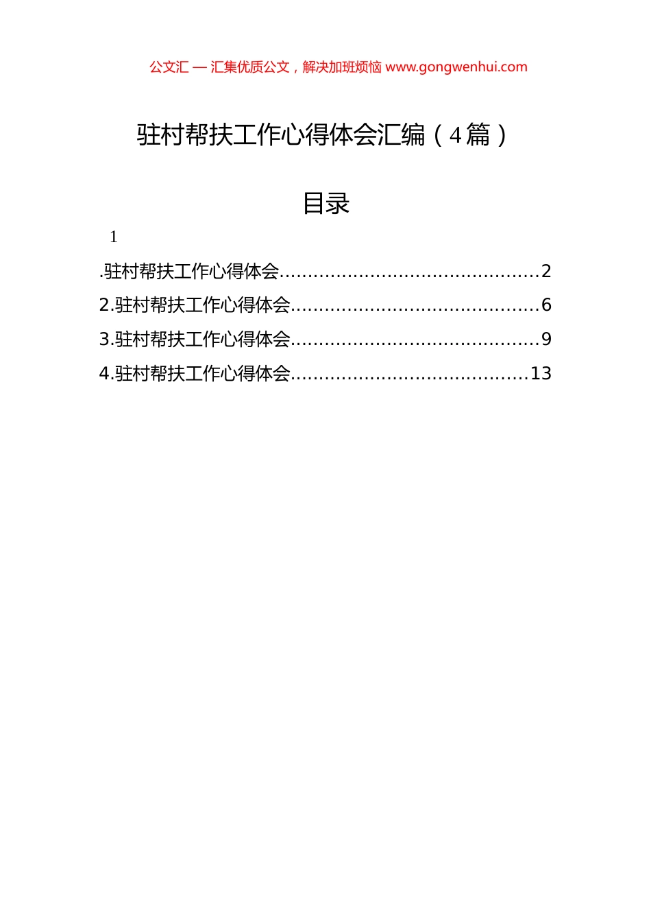 驻村帮扶工作心得体会汇编（4篇）_第1页