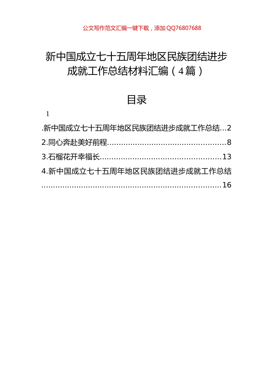新中国成立七十五周年地区民族团结进步成就工作总结材料汇编（4篇）_第1页