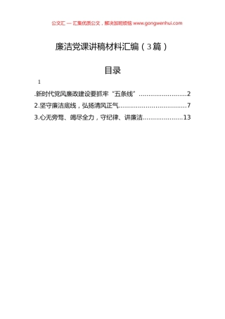 廉洁党课讲稿材料汇编（3篇）