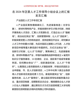 在2024年区委人才工作领导小组会议上的汇报发言汇编