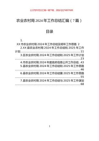农业农村局2024年工作总结汇编（7篇）
