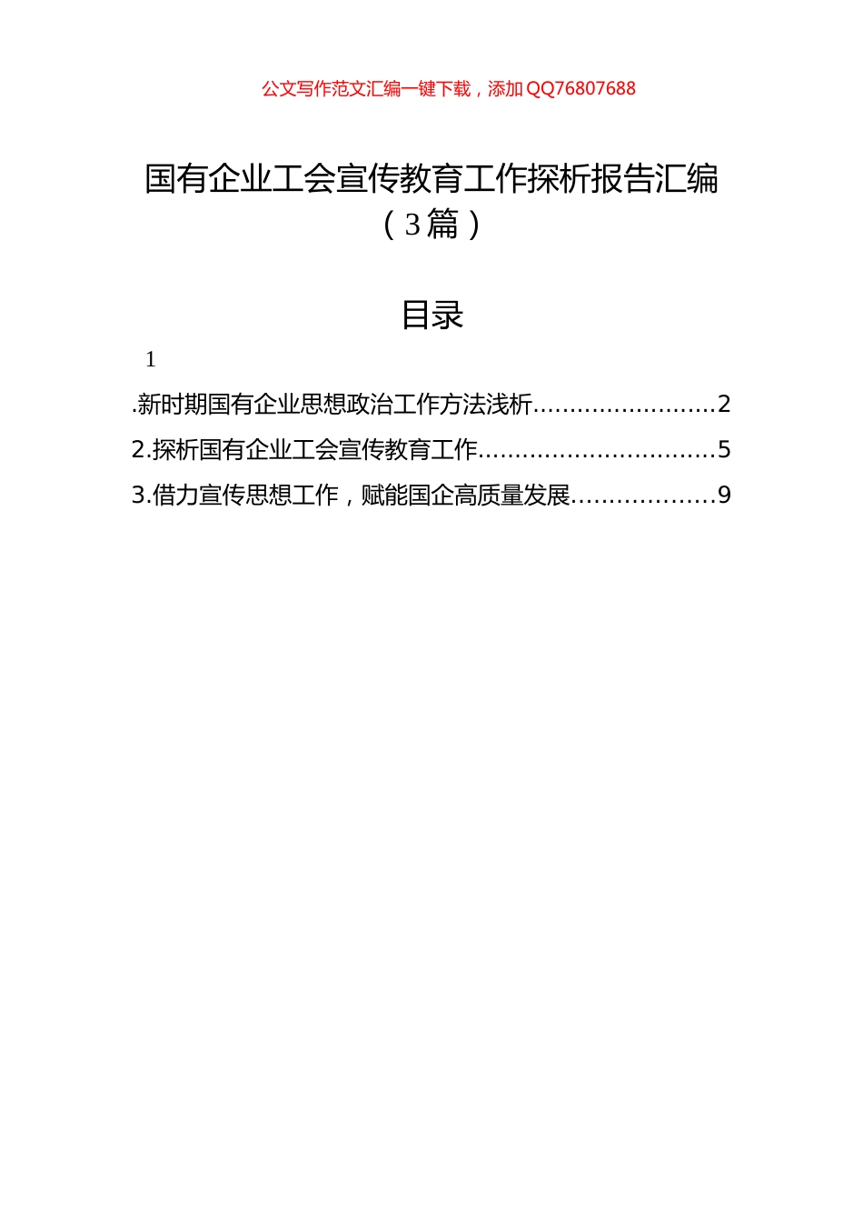 国有企业工会宣传教育工作探析报告汇编（3篇）_第1页