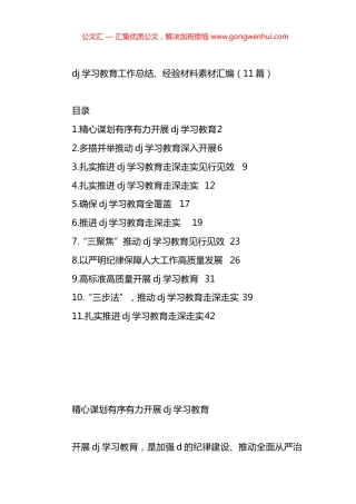 党纪学习教育工作总结、经验材料汇编（11篇）