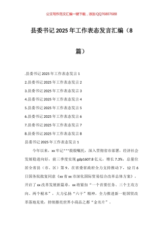 县委书记2025年工作表态发言汇编（8篇）