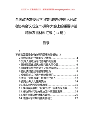 全国政协常委会学习贯彻庆祝中国人民政治协商会议成立75周年大会上的重要讲话精神发言材料汇编（14篇）