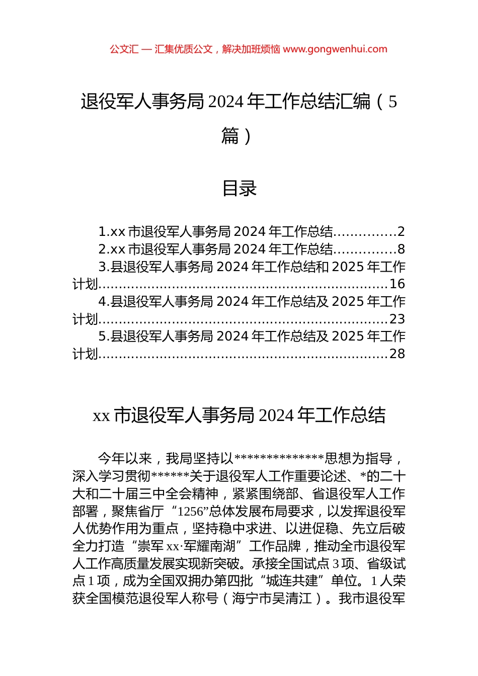 退役军人事务局2024年工作总结汇编（5篇）_第1页