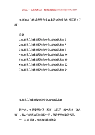 在廉洁文化建设经验分享会上的交流发言材料汇编（7篇）