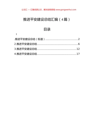 推进平安建设总结汇编（4篇）