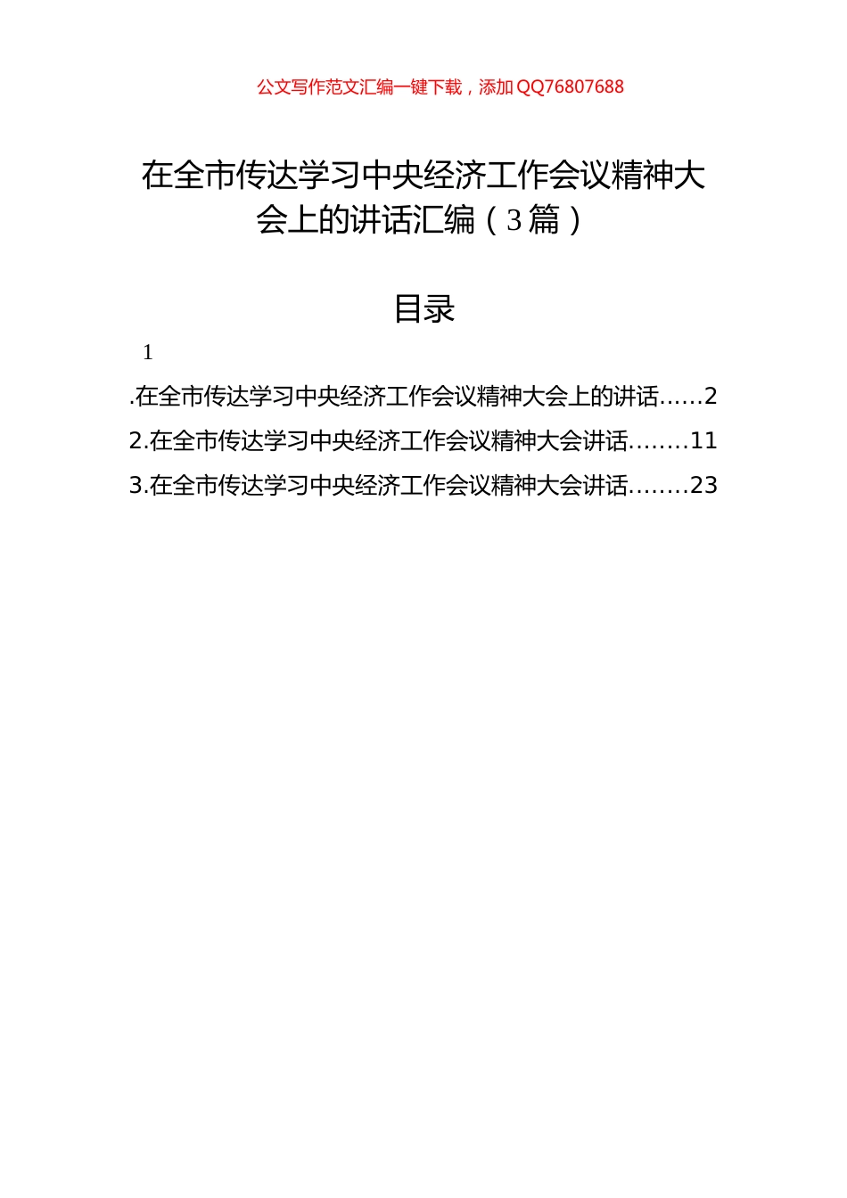 在全市传达学习中央经济工作会议精神大会上的讲话汇编（3篇）_第1页