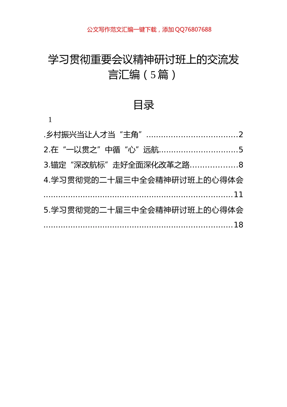 学习贯彻重要会议精神研讨班上的交流发言汇编（5篇）_第1页