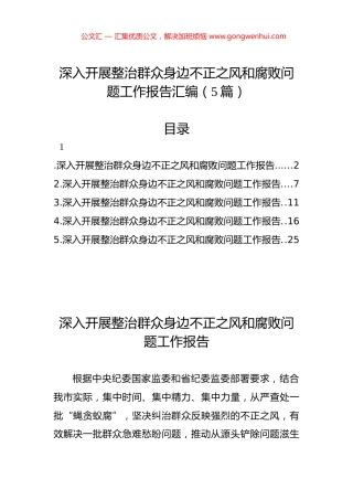 深入开展整治群众身边不正之风和腐败问题工作报告汇编（5篇）