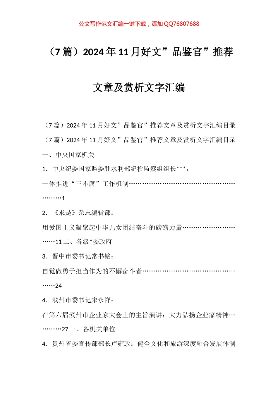 2024年11月好文”品鉴官”推荐文章及赏析文字汇编（7篇）_第1页