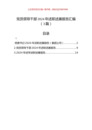 党员领导干部2024年述职述廉报告汇编（3篇）