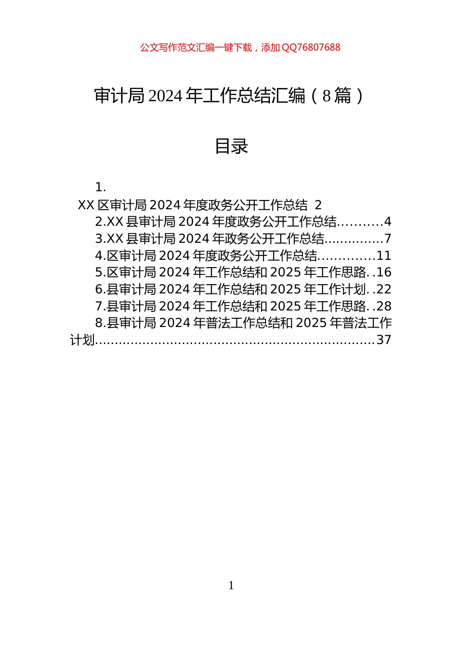 审计局2024年工作总结汇编（8篇）_第1页