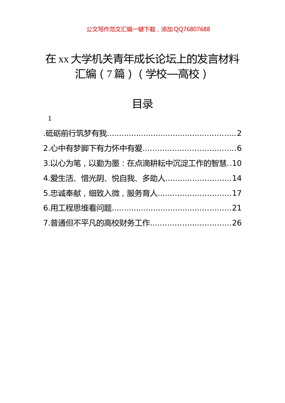 在xx大学机关青年成长论坛上的发言材料汇编（7篇）（学校—高校）_第1页