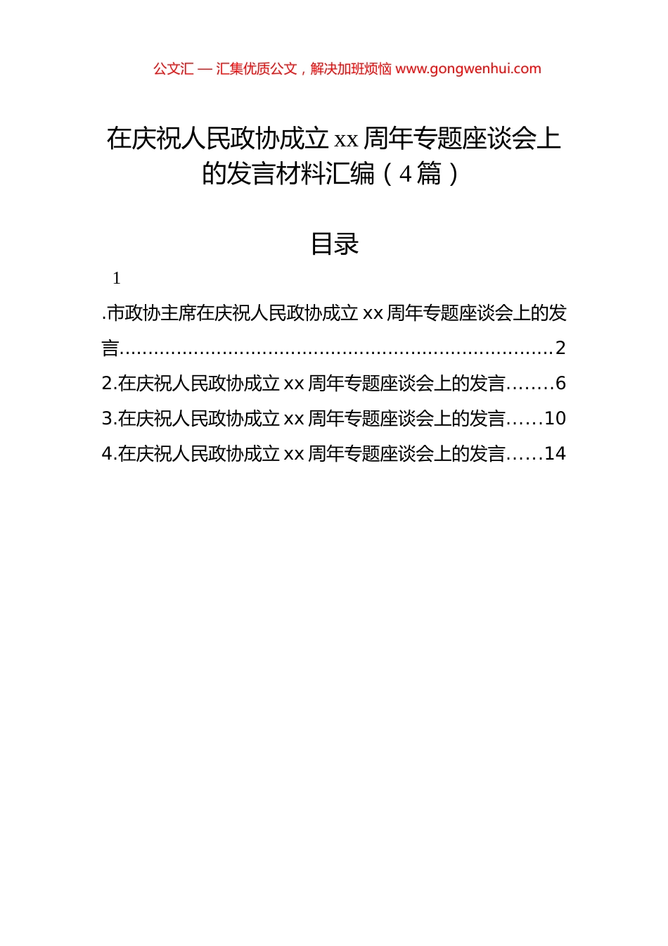 在庆祝人民政协成立xx周年专题座谈会上的发言材料汇编（4篇）_第1页