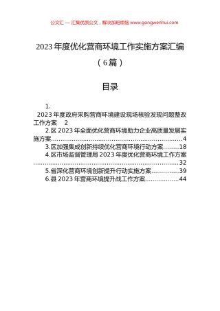 2023年度优化营商环境工作实施方案汇编（6篇）