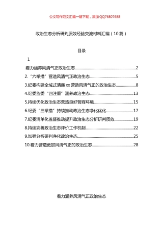 政治生态分析研判质效经验交流材料汇编（10篇）