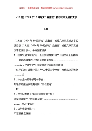 2024年10月好文”品鉴官”推荐文章及赏析文字汇编（13篇）