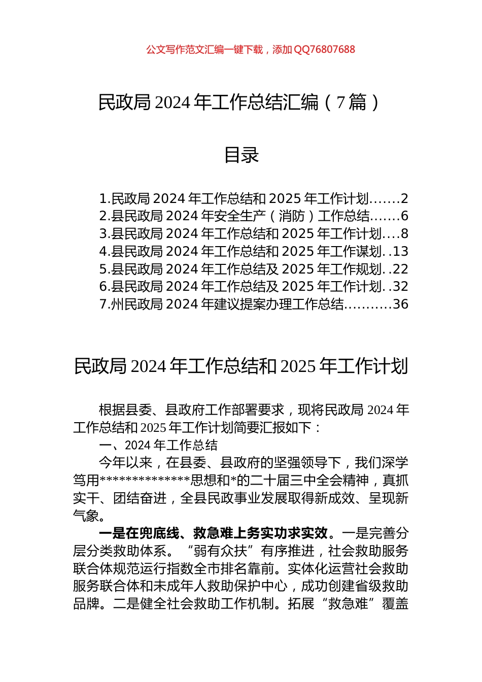 民政局2024年工作总结汇编（7篇）_第1页