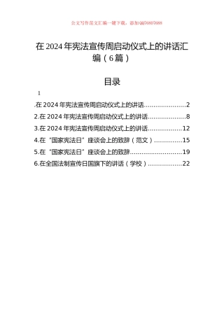 在2024年宪法宣传周启动仪式上的讲话汇编（6篇）
