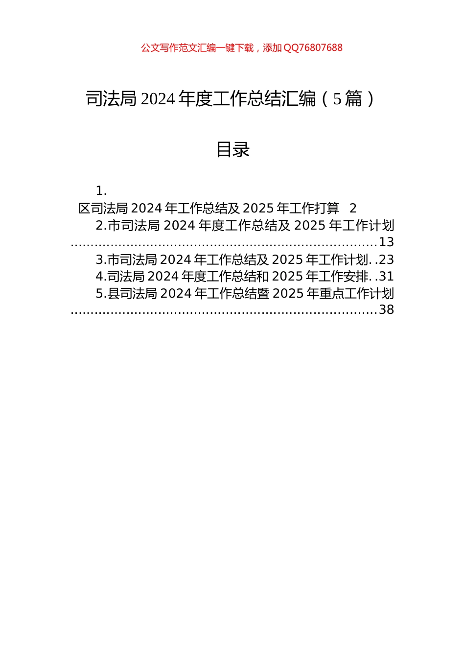 司法局2024年度工作总结汇编（5篇）_第1页