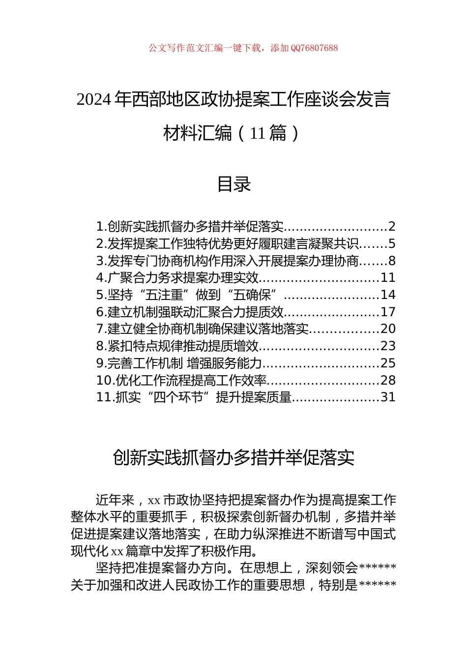 2024年西部地区政协提案工作座谈会发言材料汇编（11篇）_第1页
