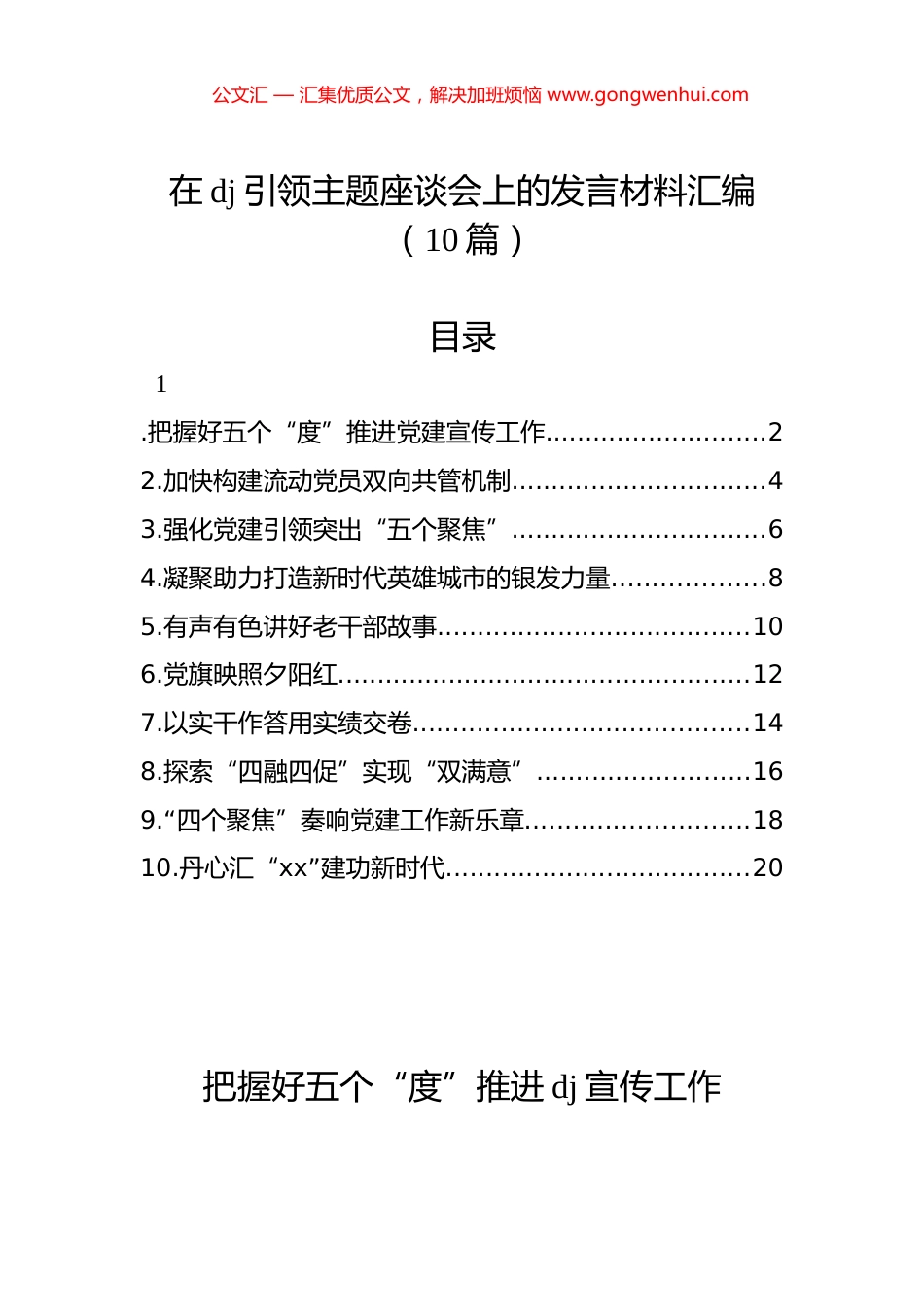 在党建引领主题座谈会上的发言材料汇编（10篇）_第1页
