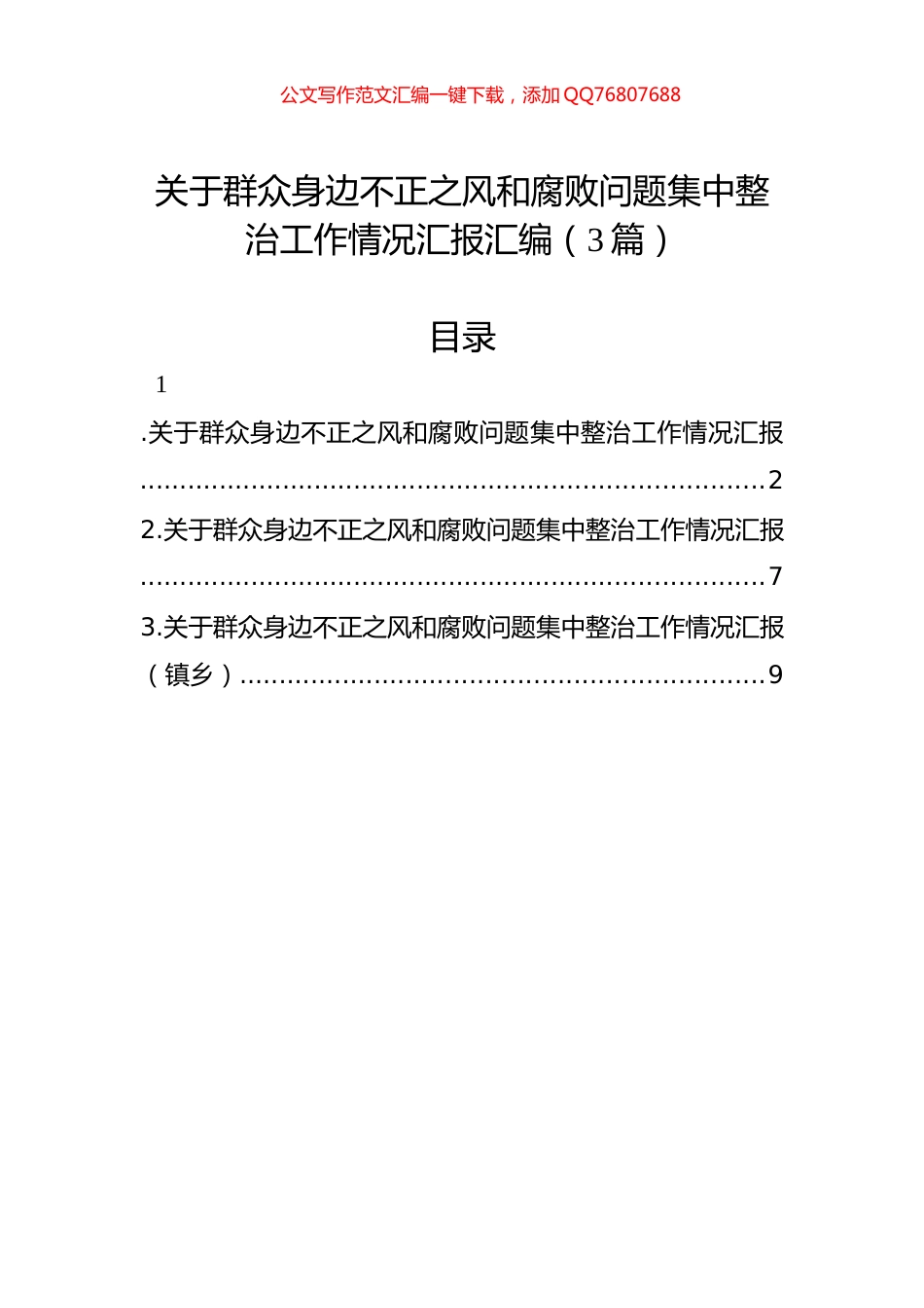 关于群众身边不正之风和腐败问题集中整治工作情况汇报汇编（3篇）_第1页