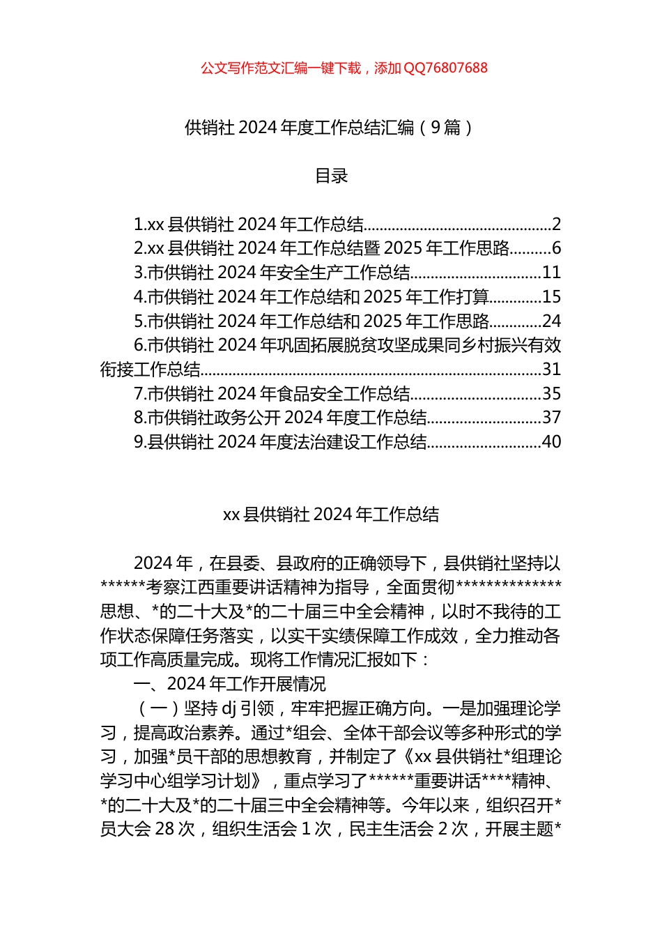 供销社2024年度工作总结汇编（9篇）_第1页