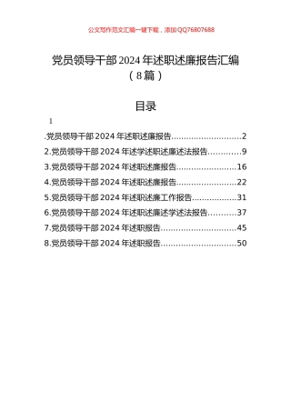 党员领导干部2024年述职述廉报告汇编（8篇）