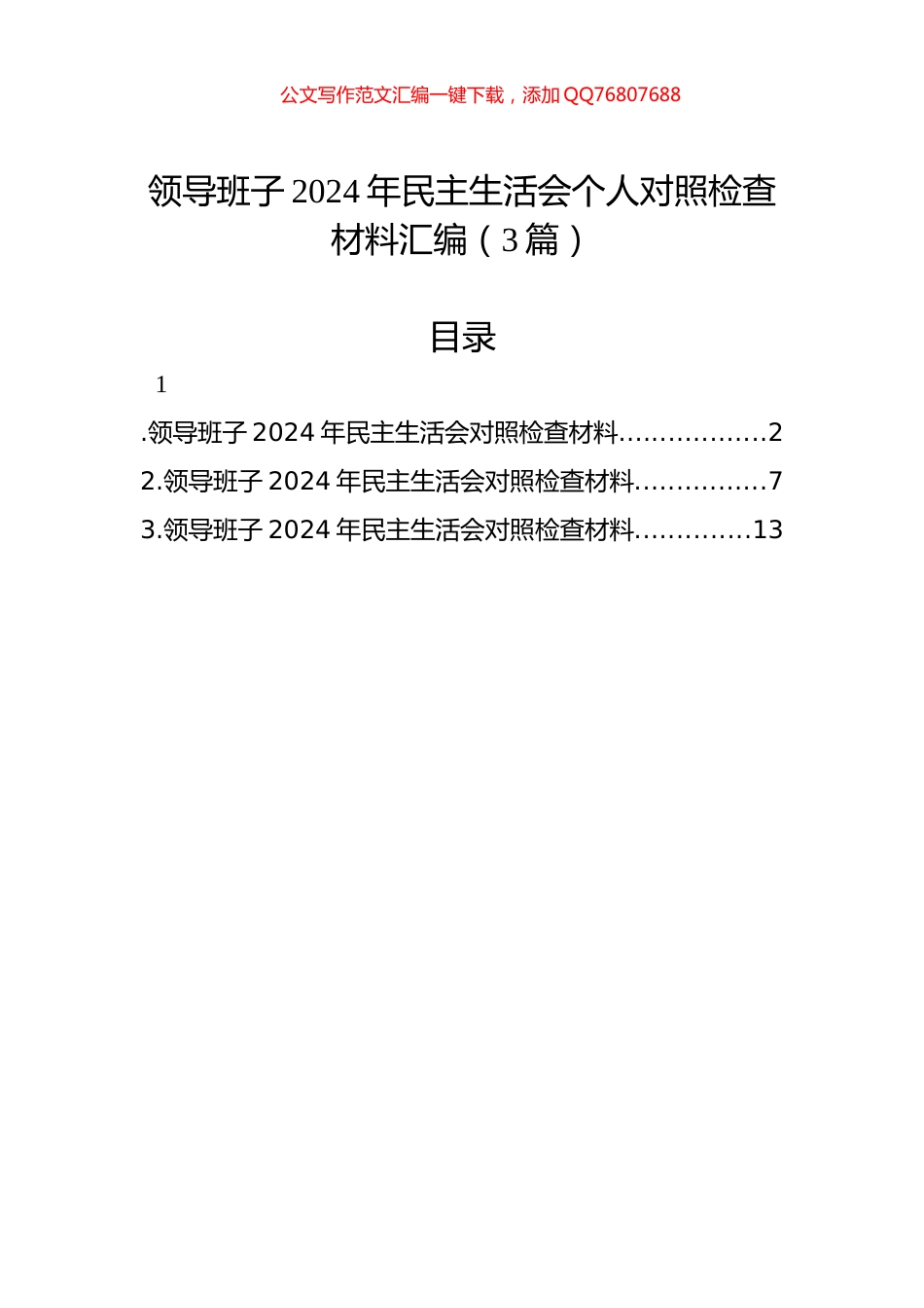 领导班子2024年民主生活会个人对照检查材料汇编（3篇）_第1页
