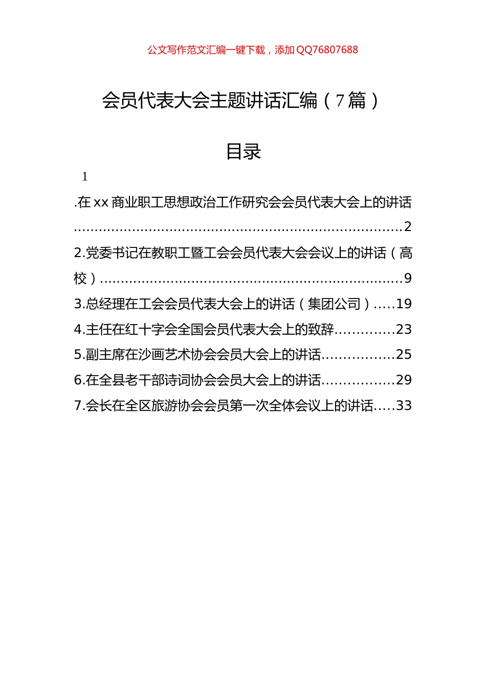 会员代表大会主题讲话汇编（7篇）_第1页