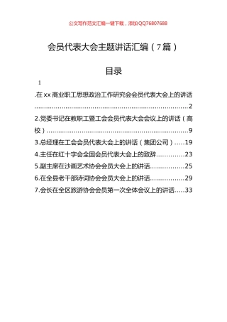 会员代表大会主题讲话汇编（7篇）
