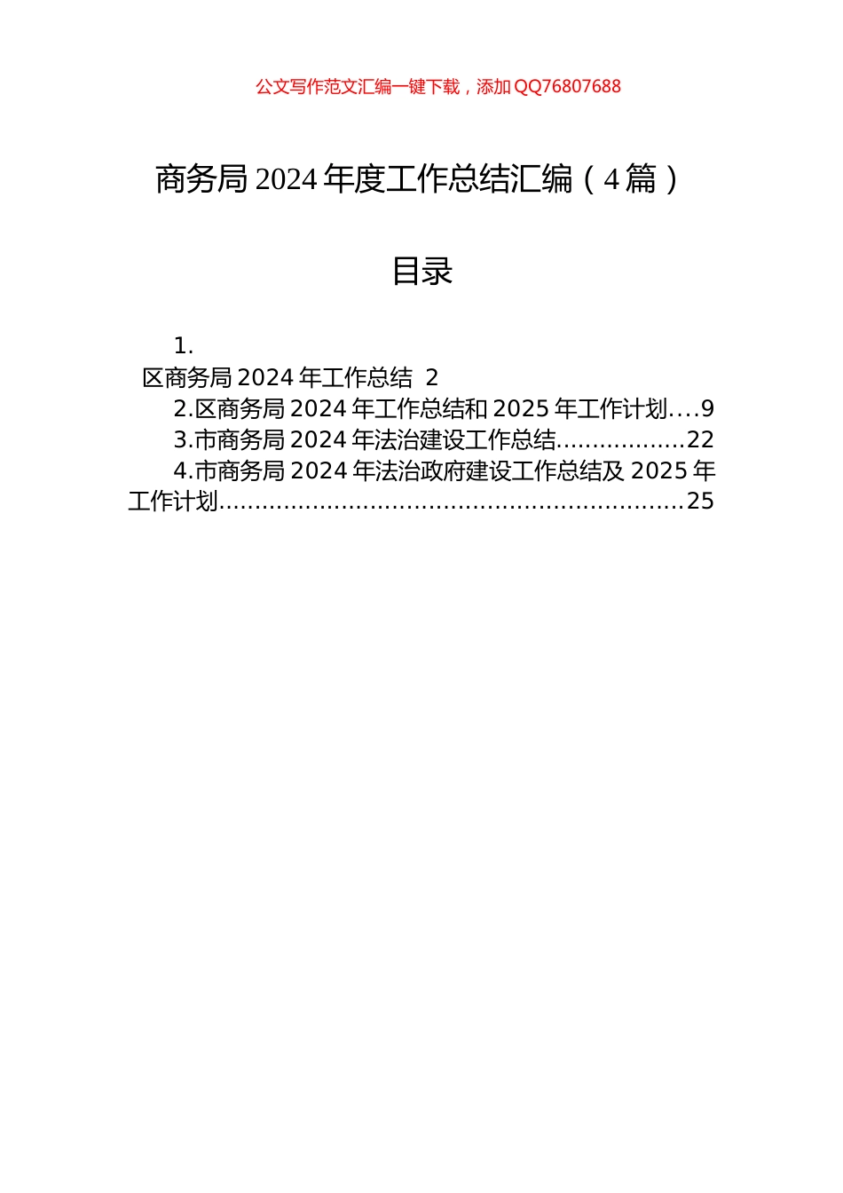 商务局2024年度工作总结汇编（4篇）_第1页