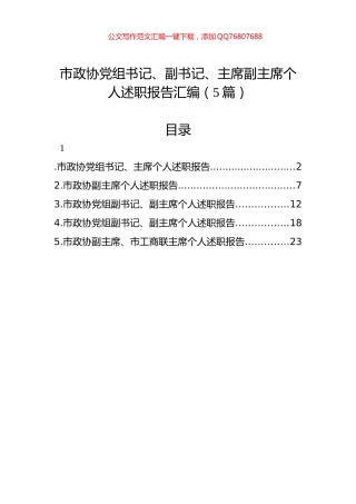 市政协党组书记、副书记、主席副主席个人述职报告汇编（5篇）