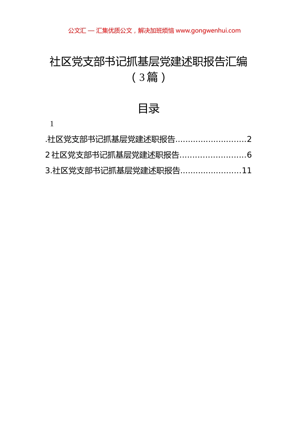 社区党支部书记抓基层党建述职报告汇编（3篇）_第1页