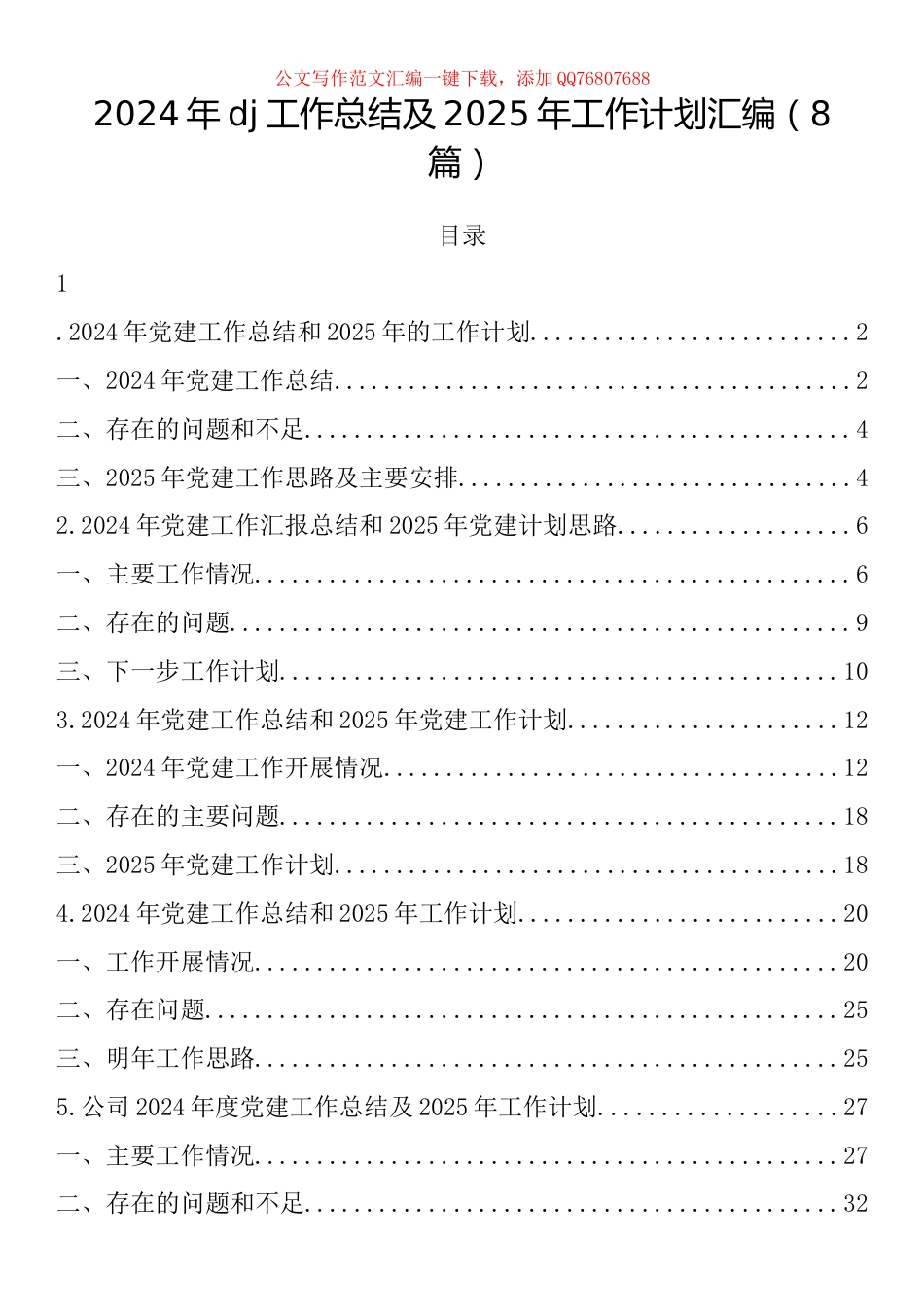 2024年X建工作总结及2025年工作计划汇编（8篇）_第1页
