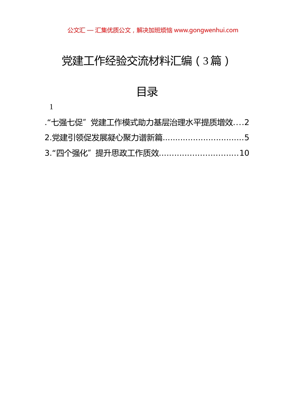 党建工作经验交流材料汇编（3篇）_第1页