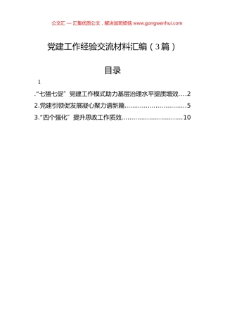 党建工作经验交流材料汇编（3篇）