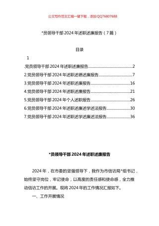 领导干部2024年述职述廉报告汇编（7篇）