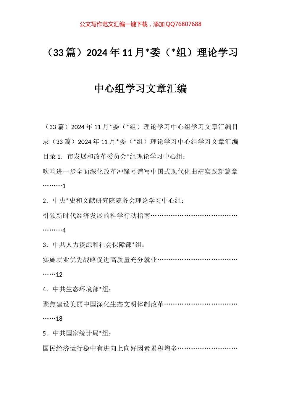 2024年11月理论学习中心组学习文章汇编（33篇）_第1页