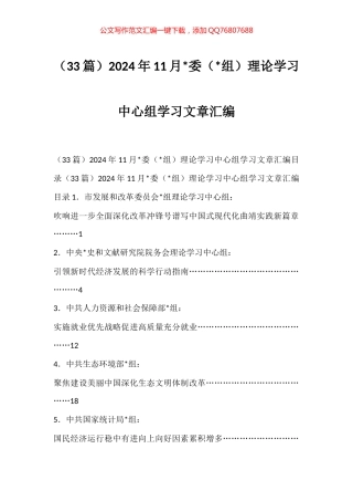2024年11月理论学习中心组学习文章汇编（33篇）